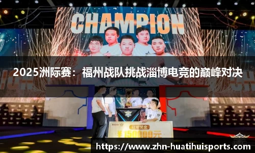 2025洲际赛:福州战队挑战淄博电竞的巅峰对决