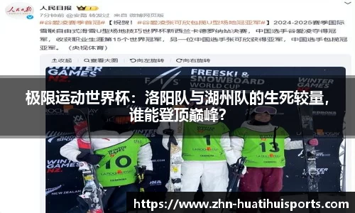 极限运动世界杯:洛阳队与湖州队的生死较量,谁能登顶巅峰?