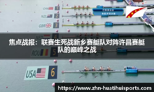 焦点战报:联赛生死战新乡赛艇队对阵许昌赛艇队的巅峰之战