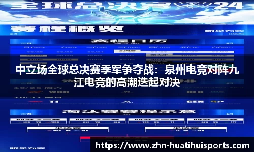 中立场全球总决赛季军争夺战:泉州电竞对阵九江电竞的高潮迭起对决