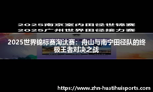 2025世界锦标赛淘汰赛：舟山与南宁田径队的终极王者对决之战