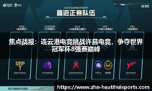 焦点战报:连云港电竞挑战许昌电竞,争夺世界冠军杯8强赛巅峰