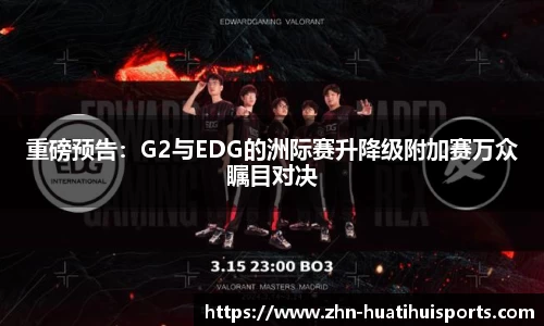 重磅预告:G2与EDG的洲际赛升降级附加赛万众瞩目对决