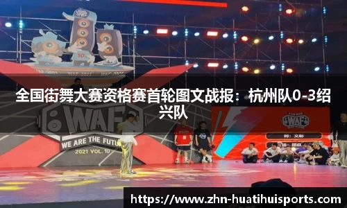全国街舞大赛资格赛首轮图文战报:杭州队0-3绍兴队