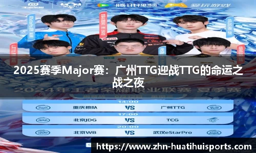 2025赛季Major赛:广州TTG迎战TTG的命运之战之夜