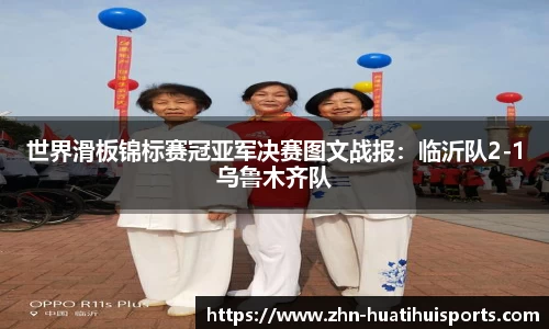 世界滑板锦标赛冠亚军决赛图文战报:临沂队2-1乌鲁木齐队