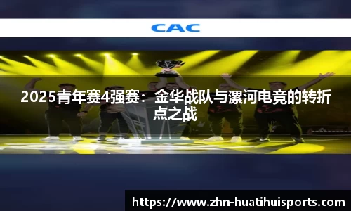 2025青年赛4强赛:金华战队与漯河电竞的转折点之战
