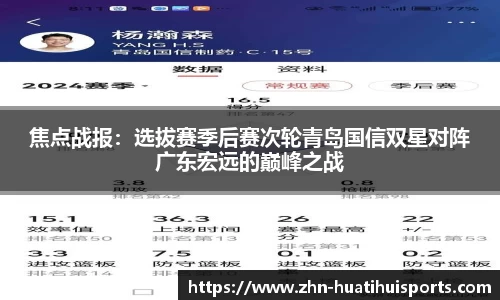 焦点战报:选拔赛季后赛次轮青岛国信双星对阵广东宏远的巅峰之战