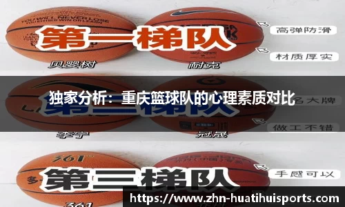 独家分析:重庆篮球队的心理素质对比