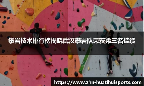 攀岩技术排行榜揭晓武汉攀岩队荣获第三名佳绩
