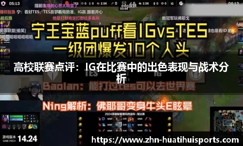 高校联赛点评:IG在比赛中的出色表现与战术分析