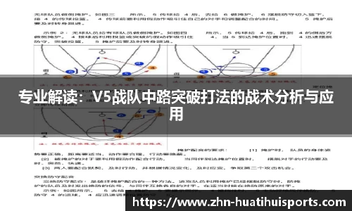 专业解读:V5战队中路突破打法的战术分析与应用