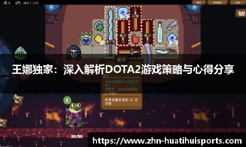 王娜独家:深入解析DOTA2游戏策略与心得分享