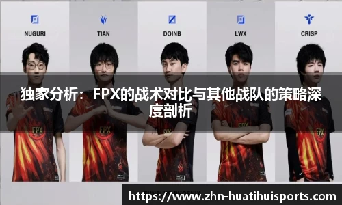 独家分析:FPX的战术对比与其他战队的策略深度剖析