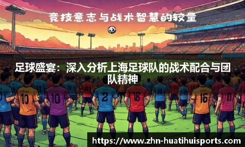 足球盛宴：深入分析上海足球队的战术配合与团队精神