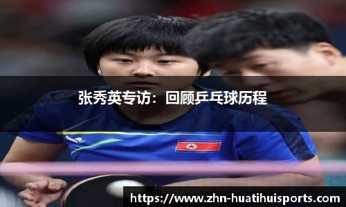 张秀英专访:回顾乒乓球历程