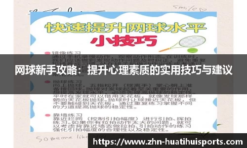网球新手攻略:提升心理素质的实用技巧与建议