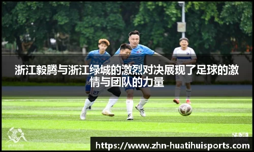 浙江毅腾与浙江绿城的激烈对决展现了足球的激情与团队的力量